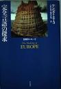 完全言語の探求