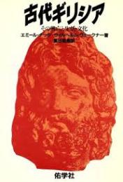 古代ギリシア : その興亡と生活・文化