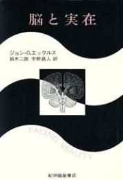 脳と実在 : 脳研究者の哲学的冒険