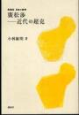廣松渉-近代の超克