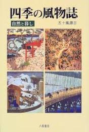 四季の風物誌 : 自然と暮し