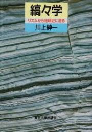 縞々学 : リズムから地球史に迫る
