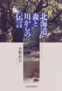 北海道森と川からの伝言