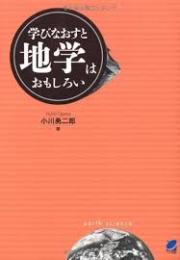 学びなおすと地学はおもしろい