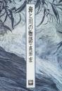 海と川の物語