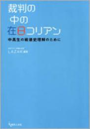 裁判の中の在日コリアン : 中高生の戦後史理解のために