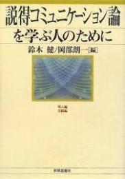説得コミュニケーション論を学ぶ人のために