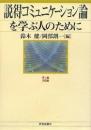 説得コミュニケーション論を学ぶ人のために