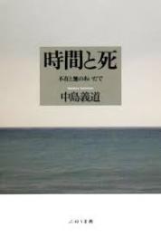 時間と死 : 不在と無のあいだで