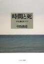 時間と死 : 不在と無のあいだで