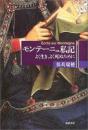 モンテーニュ私記 : よく生き、よく死ぬために