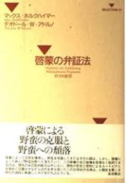 啓蒙の弁証法 : 哲学的断想