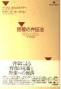 啓蒙の弁証法 : 哲学的断想