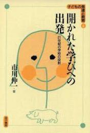 開かれた学びへの出発 : 21世紀の学校の役割