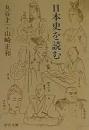 日本史を読む