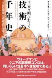 世界文明における技術の千年史 : 「生存の技術」との対話に向けて