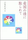 憂国の情に駈られて