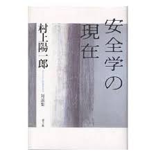 安全学の現在 : 村上陽一郎対談集