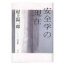 安全学の現在 : 村上陽一郎対談集