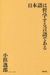 日本語は哲学する言語である