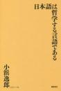日本語は哲学する言語である