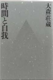 時間と自我