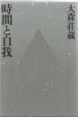 時間と自我