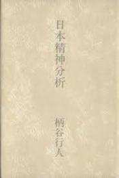 日本精神分析