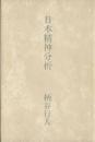 日本精神分析