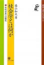 社会学とは何か : 意味世界への探究