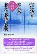 心に残る日本の名文・名詩・名歌