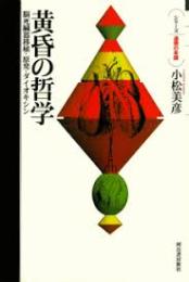 黄昏の哲学 : 脳死臓器移植・原発・ダイオキシン