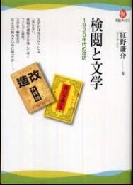 検閲と文学 : 1920年代の攻防