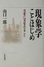 現象学ことはじめ : 日常に目覚めること