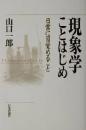 現象学ことはじめ : 日常に目覚めること