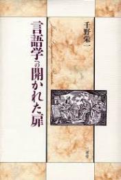 言語学への開かれた扉
