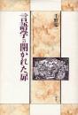 言語学への開かれた扉