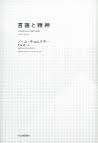言語と精神
