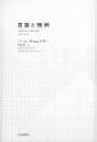 言語と精神