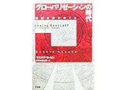 グローバリゼーションの時代 : 国家主権のゆくえ