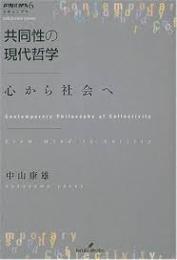 共同性の現代哲学 : 心から社会へ