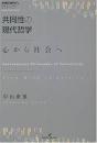 共同性の現代哲学 : 心から社会へ