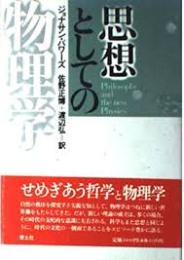 思想としての物理学