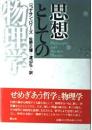 思想としての物理学