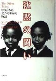 沈黙の闘い : もの言わぬ双子の少女の物語