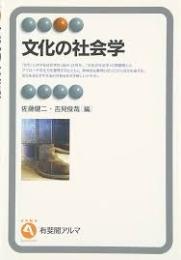 文化の社会学