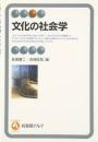 文化の社会学