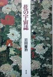 花の宇宙誌