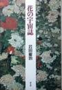花の宇宙誌