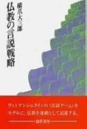 仏教の言説戦略